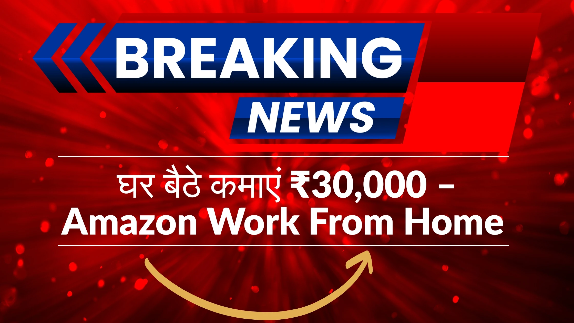घर बैठे कमाएं ₹30,000 – Amazon Work From Home