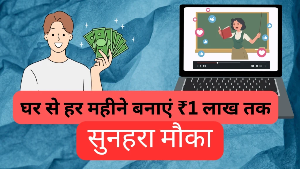 घर से पढ़ाइए और हर महीने बनाएं ₹1 लाख तक