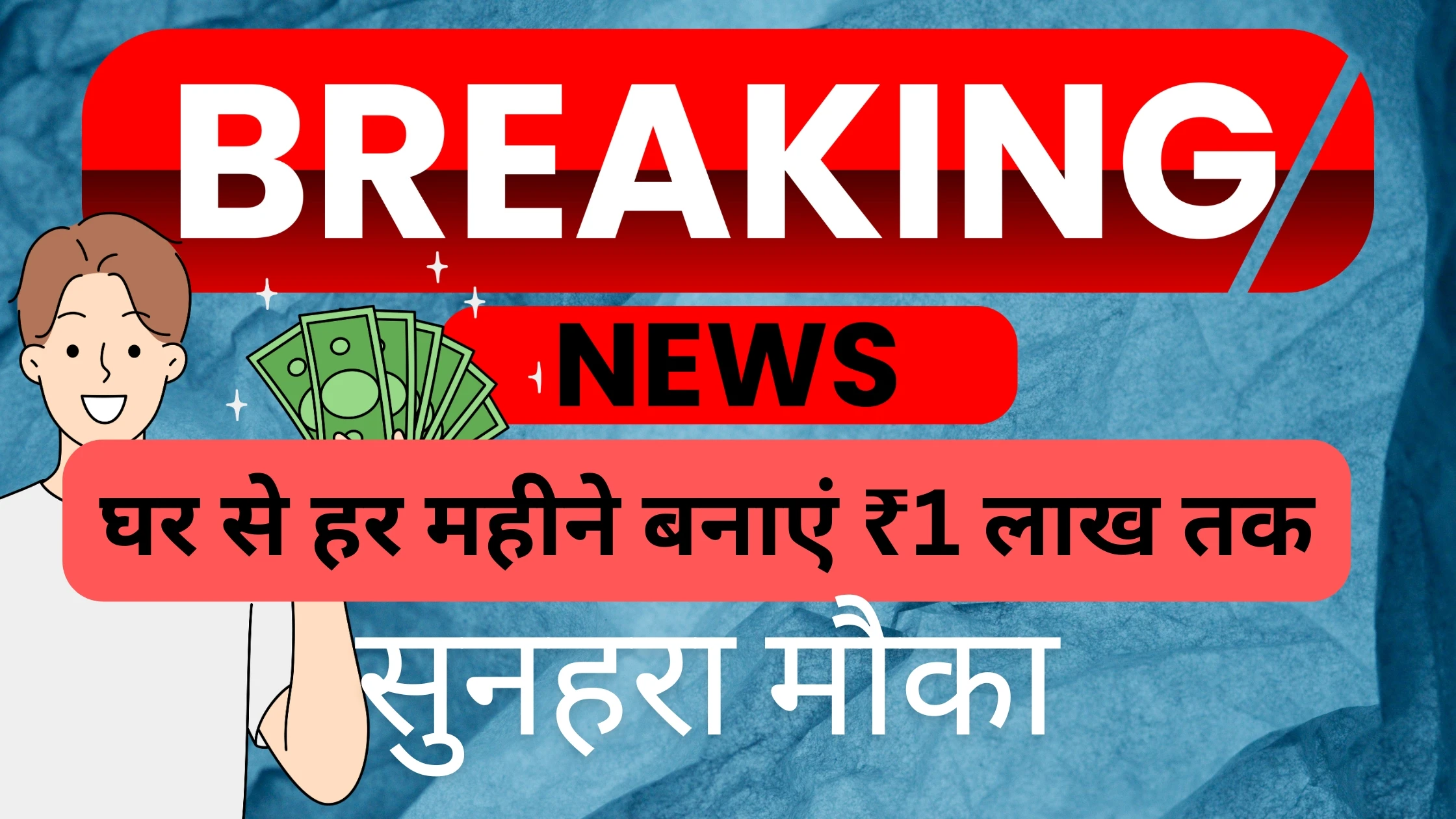 कमाएं ₹30 हजार से ₹1 लाख